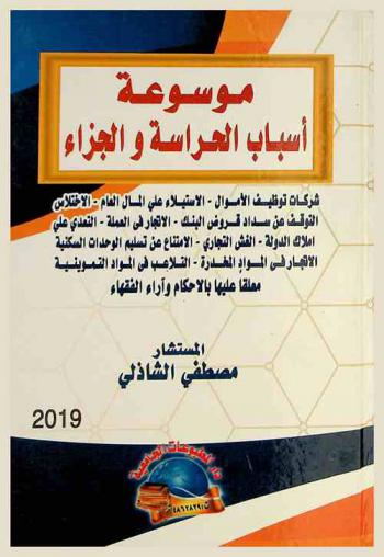 موسوعة أسباب الحراسة والجزاء