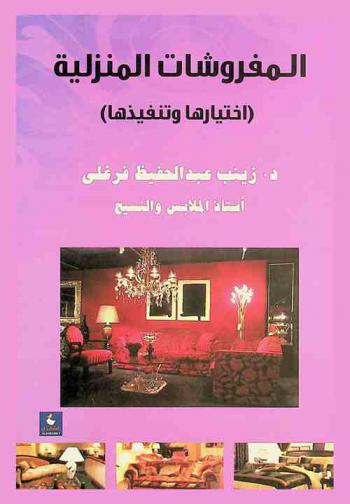 المفروشات المنزلية : (اختيارها وتنفيذها)
