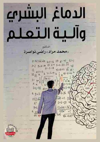 الدماغ البشري وآلية التعلم