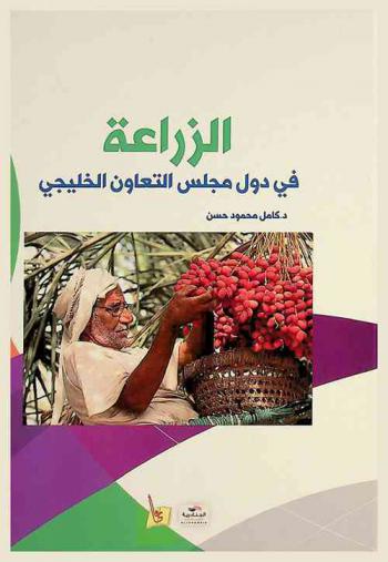  الزراعة في دول مجلس التعاون الخليجي