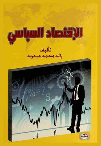 الاقتصاد السياسي