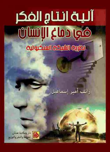  آلية إنتاج الفكر في دماغ الإنسان : نظرية الشبكة العنكبوتية