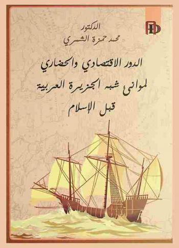 الدور الاقتصادي والحضاري لموانئ شبه الجزيرة العربية قبل الإسلام