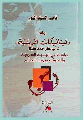  رواية \تيتانيكات أفريقية\ لـ أبي بكر حامد كهال : دارسة في البنية السردية والهوية ورؤيا العالم