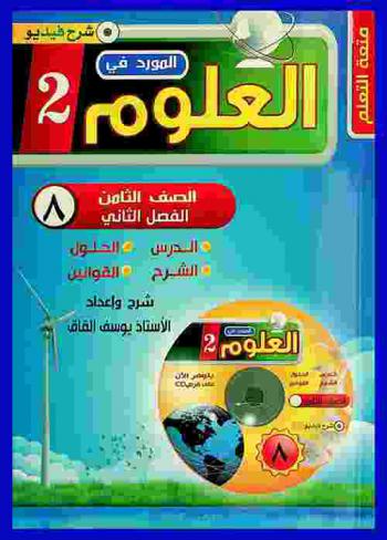  المورد في العلوم : للصف الثامن الأساسي