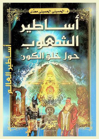  أساطير الشعوب حول خلق الكون