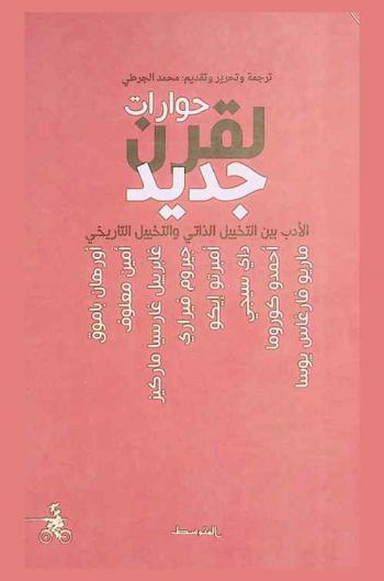 حوارات لقرن جديد : الأدب بين التخيل الذاتي والتخيل التاريخي