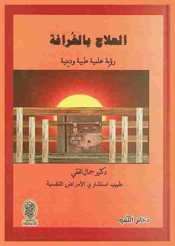 العلاج بالخرافة : رؤية علمية وطبية ودينية