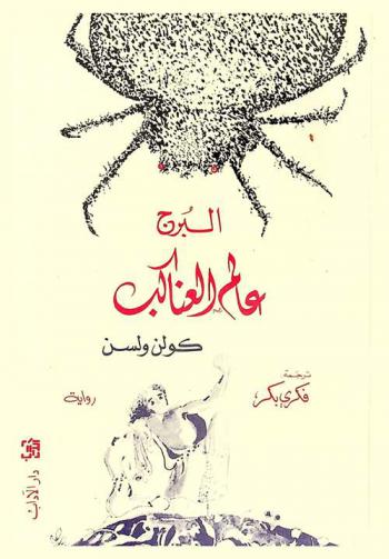 عالم العناكب : رواية