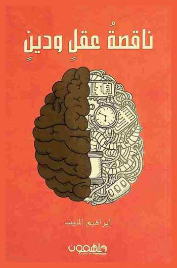  ناقصة عقل ودين