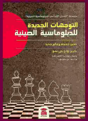  التوجهات الجديدة للدبلوماسية الصينية : صين جديدة وعالم جديد