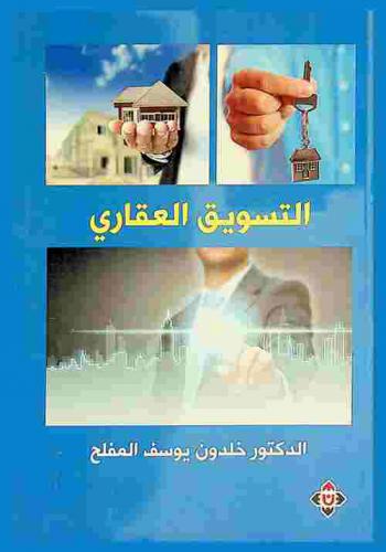  التسويق العقاري