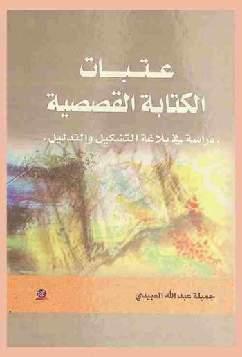  عتبات الكتابة القصصية : -دراسة في بلاغة التشكيل والتدليل-