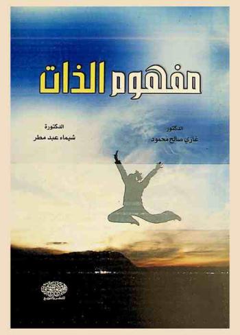 مفهوم الذات