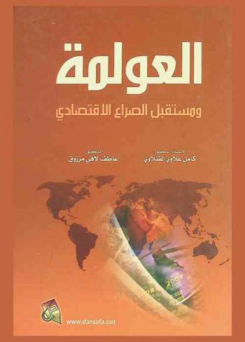  العولمة ومستقبل الصراع الاقتصادي