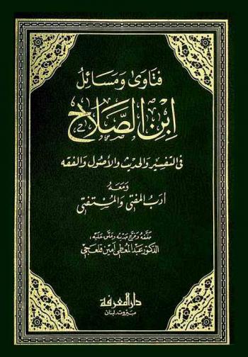 فتاوى ومسائل ابن الصلاح في التفسير والحديث والأصول والفقه ؛ ومعه أدب المفتي والمستفتي