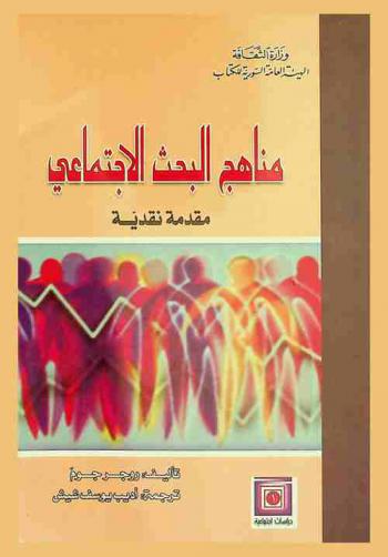  مناهج البحث الاجتماعي : مقدمة نقدية
