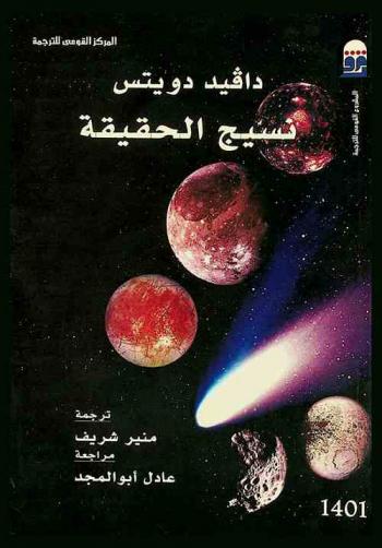  نسيج الحقيقة