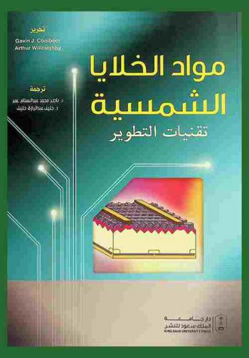  مواد الخلايا الشمسية : تقنيات التطوير
