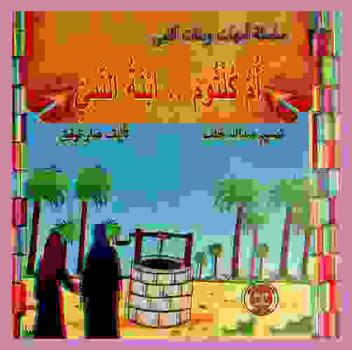  أم كلثوم .. ابنة النبي