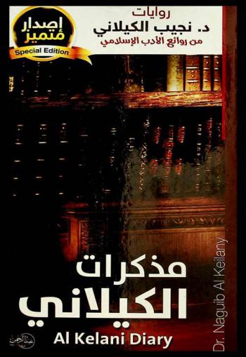  مذكرات الدكتور نجيب الكيلاني =‪‪‪‪‪‪‪‪‪‪ Al kelani diary