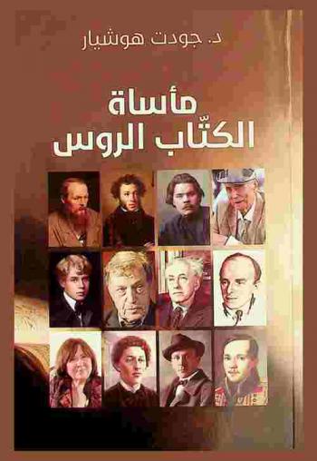  مأساة الكتاب الروس = Трагедия русских писателей