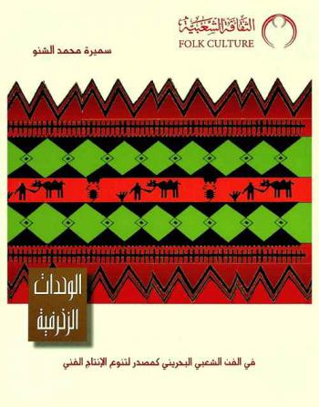  الوحدات الزخرفية في الفن الشعبي البحريني كمصدر لتنوع الإنتاج الفني