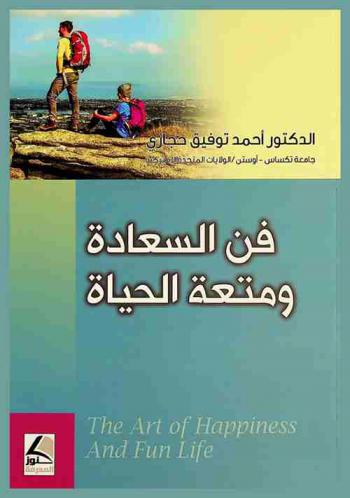 فن السعادة ومتعة الحياة = The art of happiness and fun life