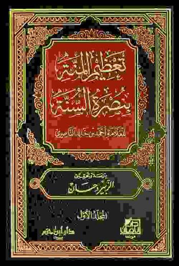  تعظيم المنة بنصرة السنة