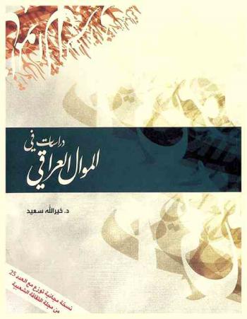  دراسات في الموال العراقي