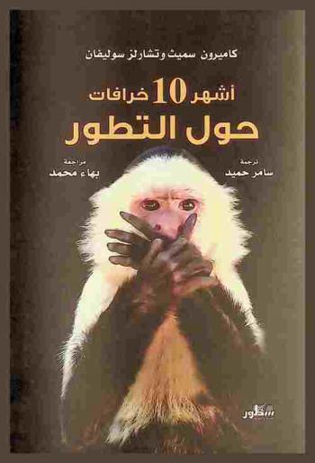  أشهر 10 خرافات حول التطور