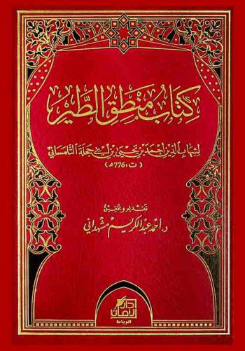 كتاب منطق الطير