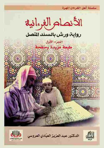  الأنصاص القرآنية : رواية ورش بالسند المتصل