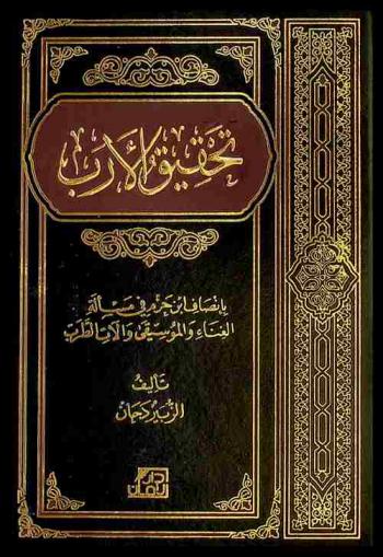 تحقيق الأرب بإنصاف ابن حزم في مسألة الغناء والموسيقى وآلات الطرب