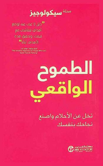 الطموح الواقعي : تخل عن الأحلام واصنع نجاحك بنفسك