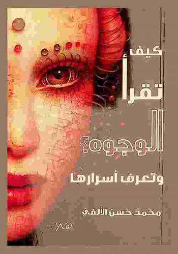  كيف تقرأ وجوه الناس وتعرف أسرارهم