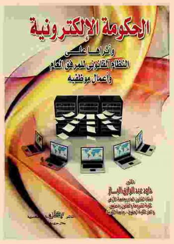 الحكومة الإلكترونية وأثرها على النظام القانوني للمرفق العام وأعمال موظفيه