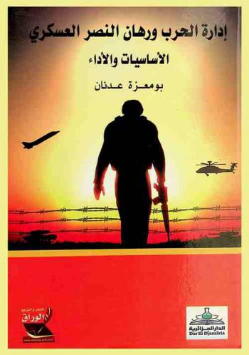  إدارة الحرب ورهان النصر العسكري : الأساسيات والأداء