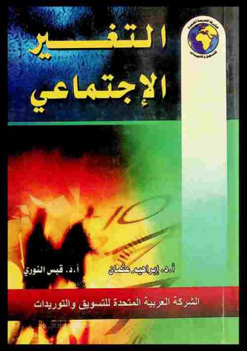 التغير الاجتماعي
