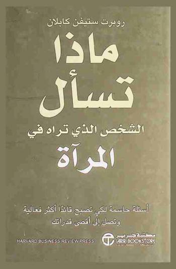 ماذا تسأل الشخص الذي تراه في المرآة : أسئلة حاسمة لكي تصبح قائدا أكثر فعالية وتصل إلى أقصى قدراتك