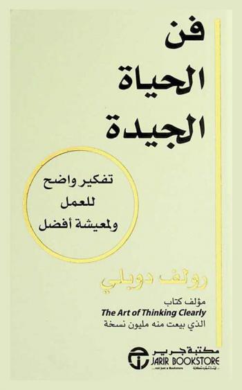 فن الحياة الجيدة : تفكير واضح للعمل ولمعيشة أفضل