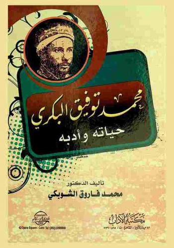  محمد توفيق البكري : حياته وأدبه
