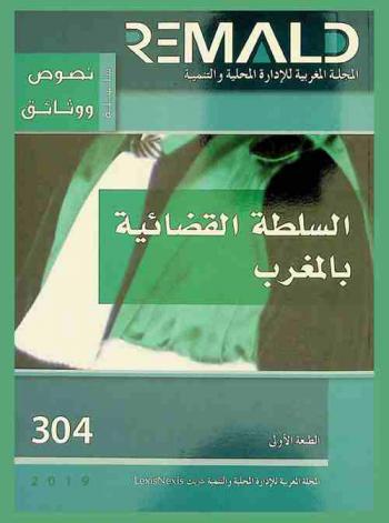  السلطة القضائية بالمغرب