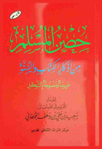  حصن المسلم من أذكار الكتاب والسنة