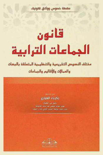  قانون الجماعات الترابية : مختلف النصوص التشريعية والتنظيمية المتعلقة بالجهات والعمالات والأقاليم والجماعات