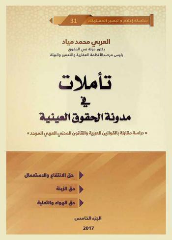  تأملات في مدونة الحقوق العينية : (دراسة مقارنة بالقوانين العربية والقانون المدني العربي الموحد)