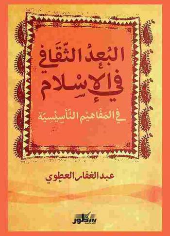  البعد الثقافي في الإسلام في المفاهيم التأسيسية = Culture magnitude in isalam