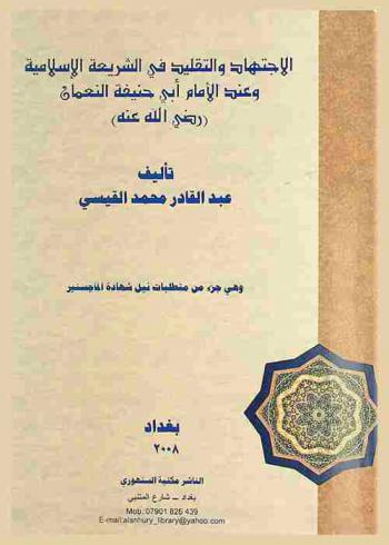 الاجتهاد والتقليد في الشريعة الإسلامية وعند الإمام أبي حنيفة النعمان