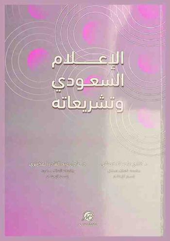  الإعلام السعودي وتشريعاته