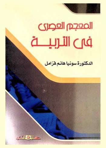  المعجم العصري في التربية